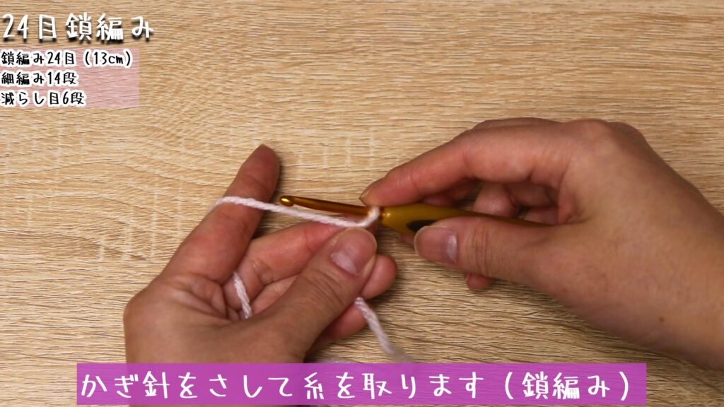 かぎ針をさして糸を取ります（鎖編み）