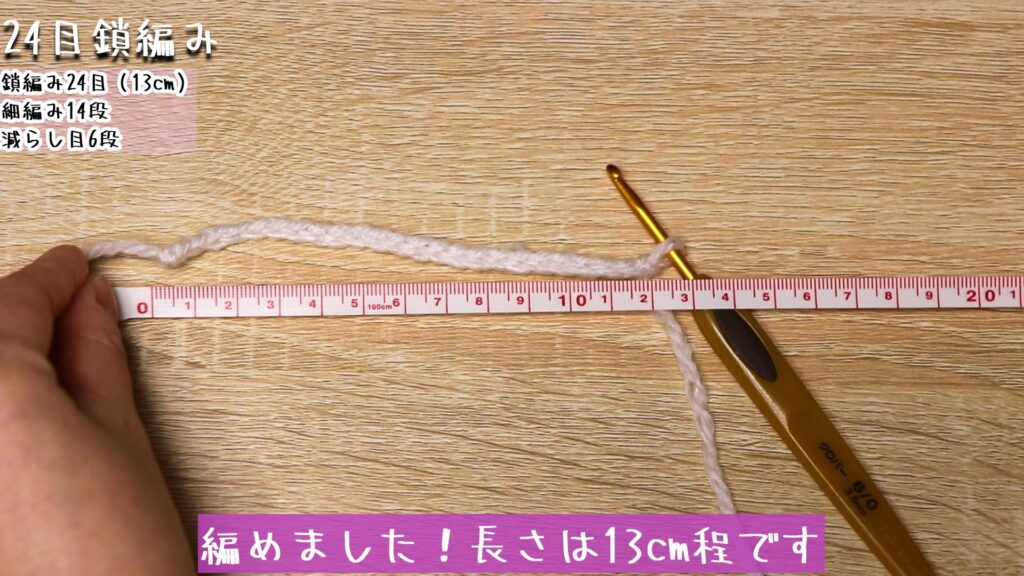 編めました！長さは13cm程です