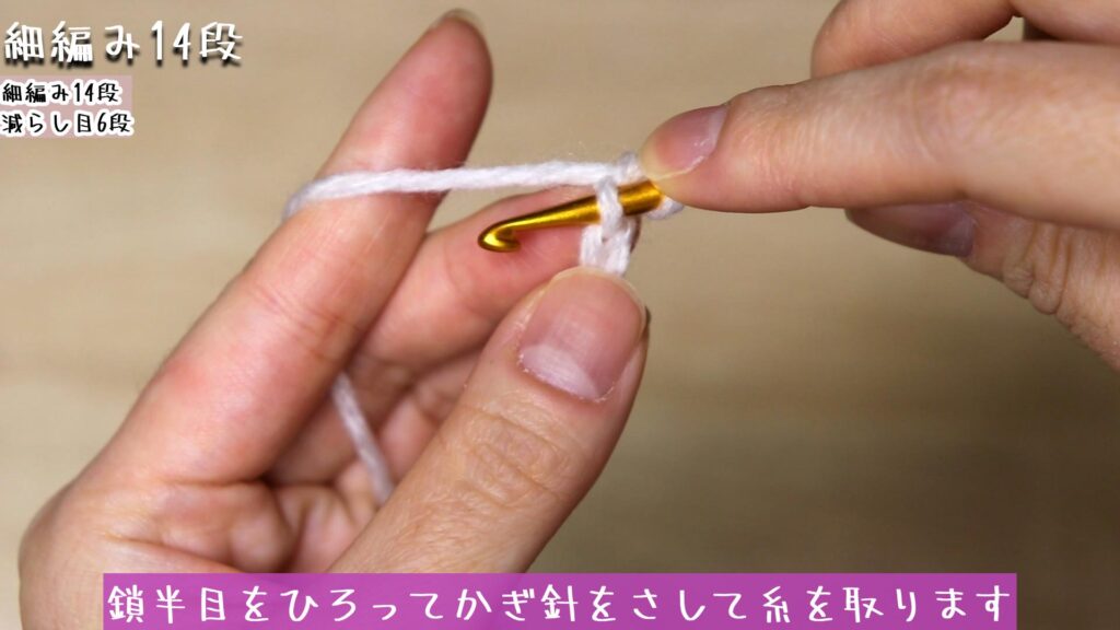 鎖半目をひろってかぎ針をさして糸を取ります
