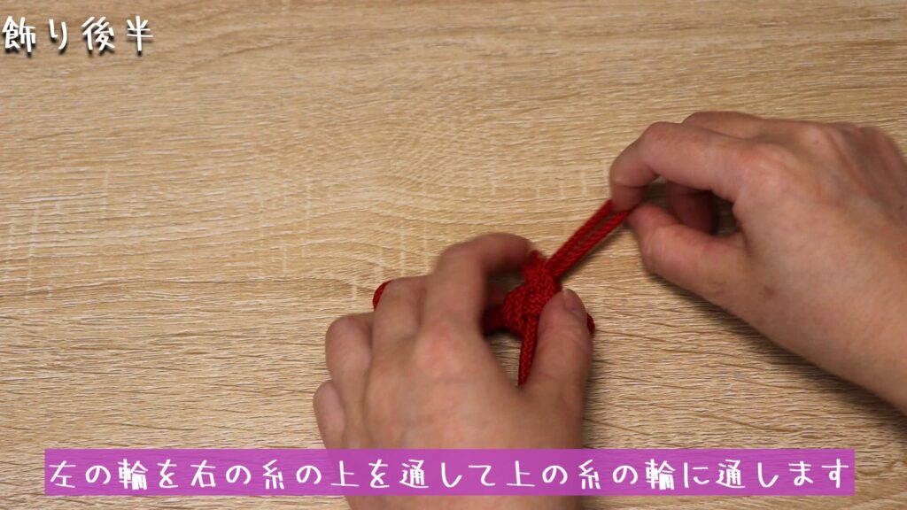 左の輪を右の糸の上を通して上の糸の輪に通します