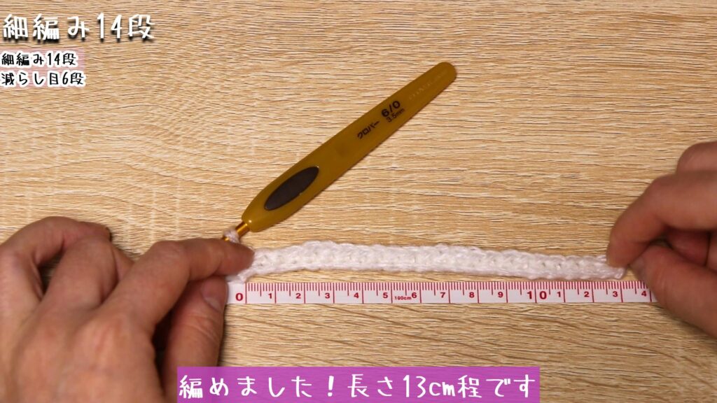編めました！長さ13cm程です