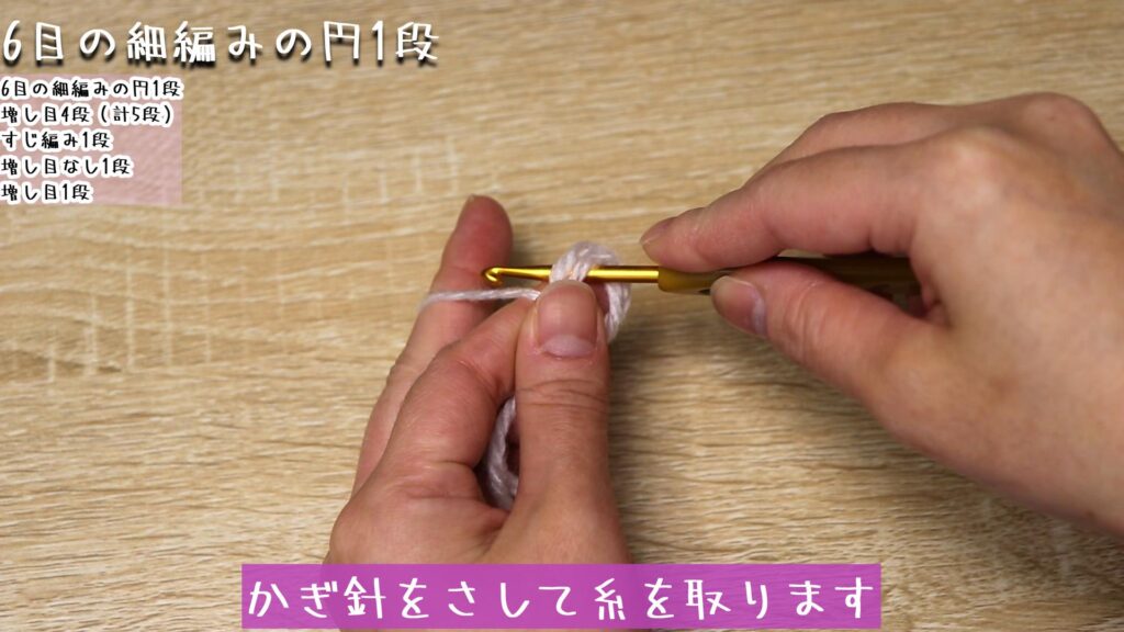 かぎ針をさして糸を取ります