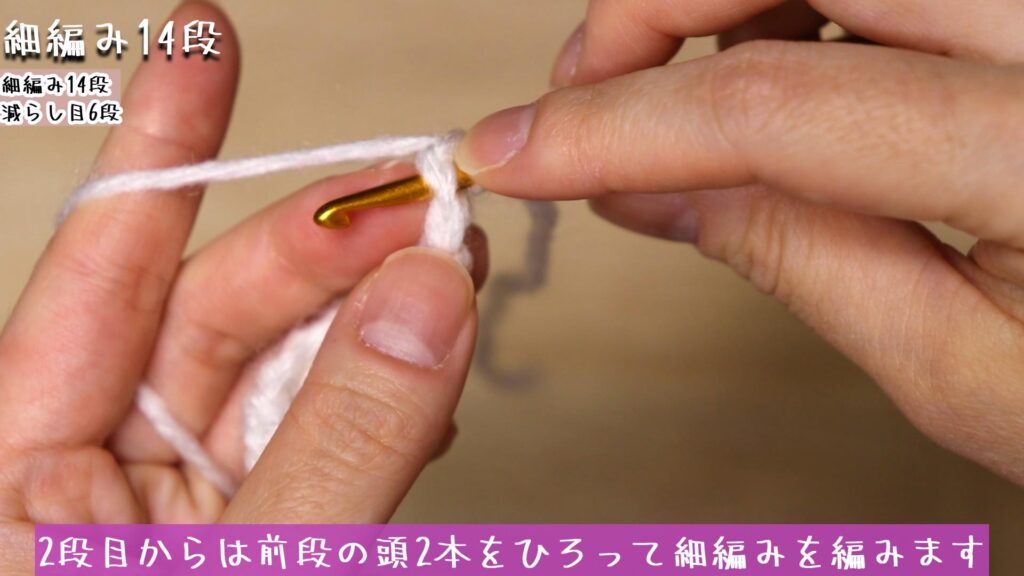 2段目からは前段の頭2本をひろって細編みを編みます