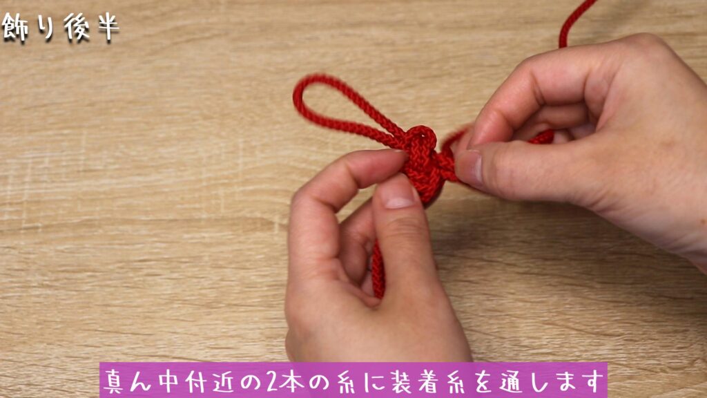 真ん中付近の2本の糸に装着糸を通します