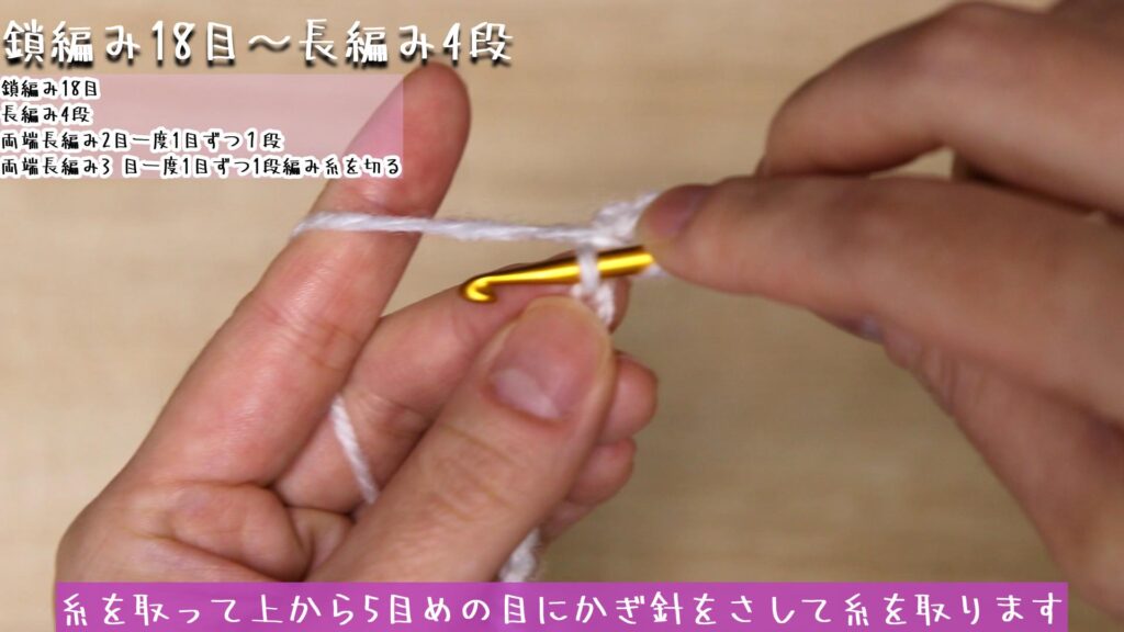 糸を取って上から5目めの目にかぎ針をさして糸を取ります