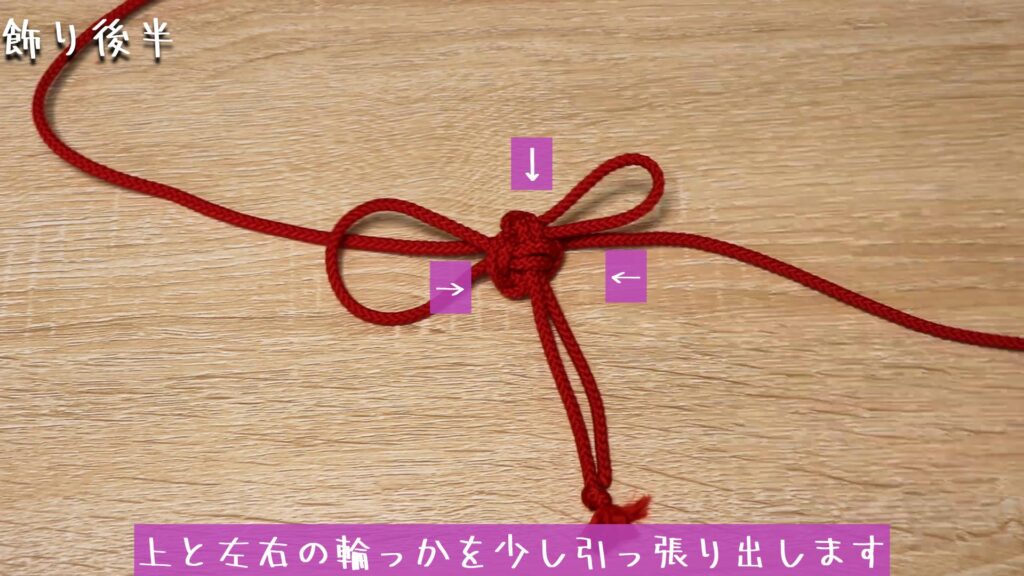 上と左右の輪っかを少し引っ張り出します