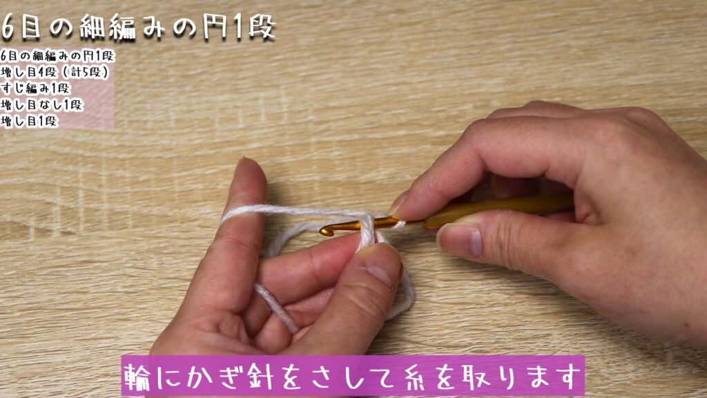 輪にかぎ針をさして糸を取ります