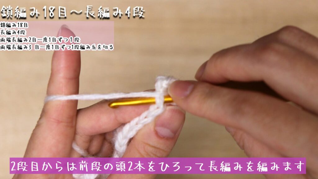 2段目からは前段の頭2本をひろって長編みを編みます