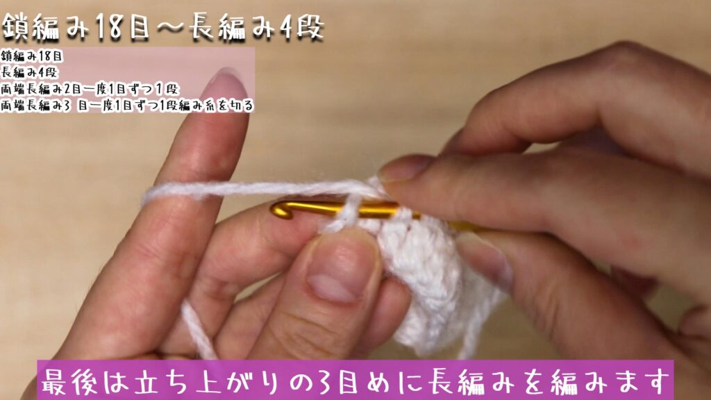 最後は立ち上がりの3目めに長編みを編みます
