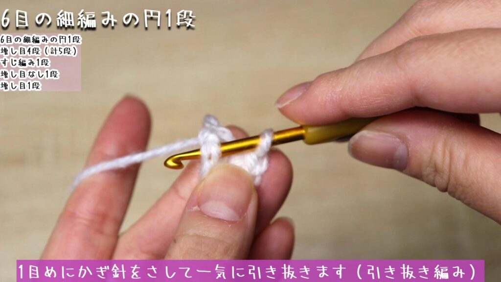 再度端の糸を引っ張ります。
1目めにかぎ針をさして一気に引き抜きます（引き抜き編み）。