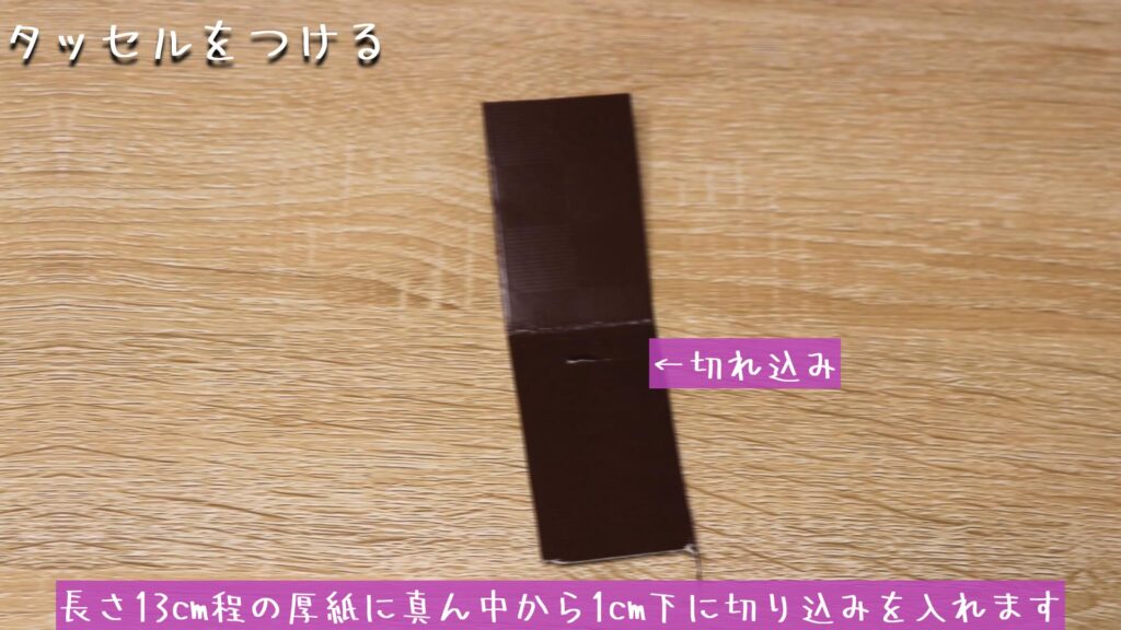 長さ13cm程の厚紙に真ん中から1cm下に切り込みを入れます