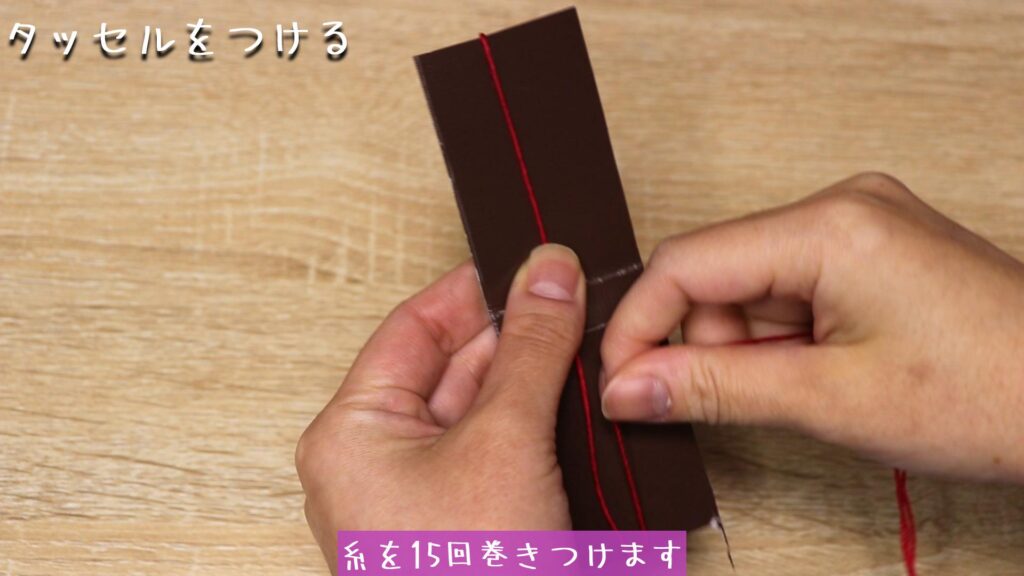 糸を15回巻きつけます
