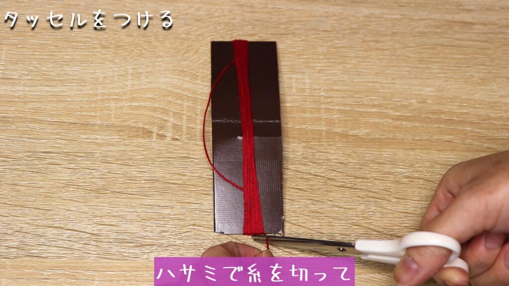 ハサミで糸を切って
