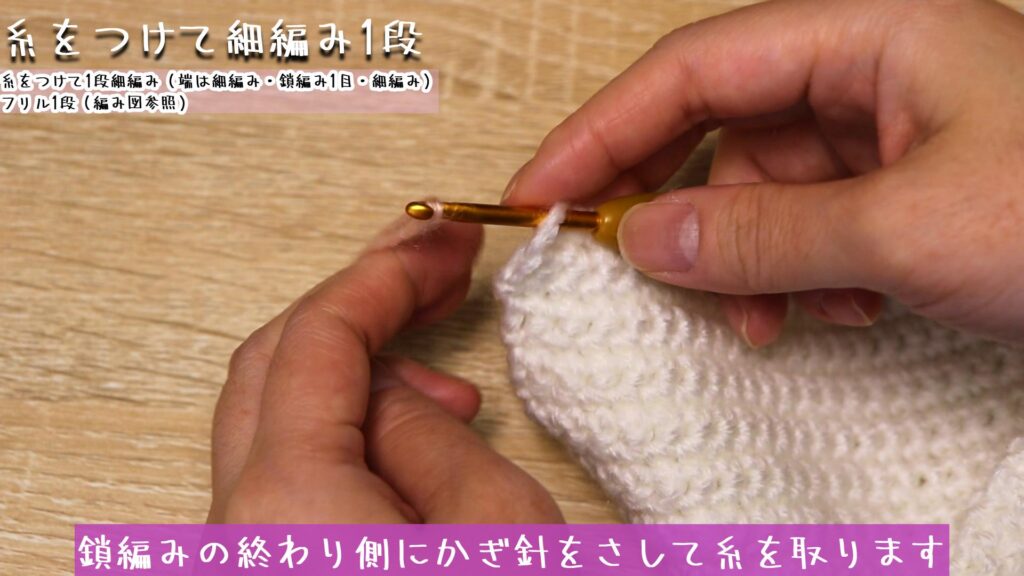鎖編みの終わり側にかぎ針をさして糸を取ります