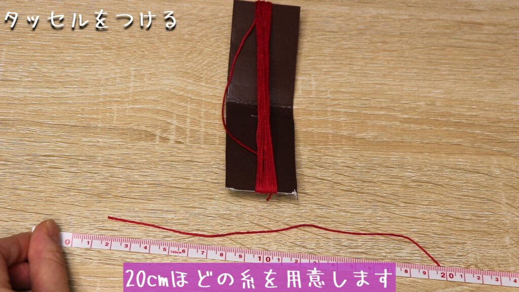 20cmほどの糸を用意します