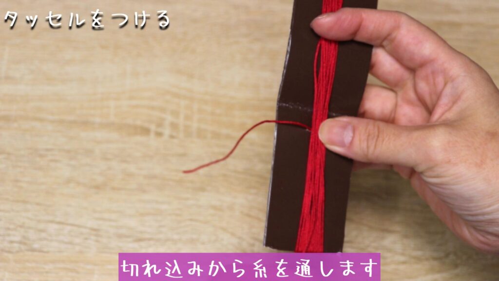 切れ込みから糸を通します
