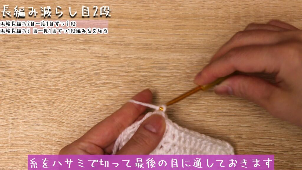 糸をハサミで切って最後の目に通しておきます。