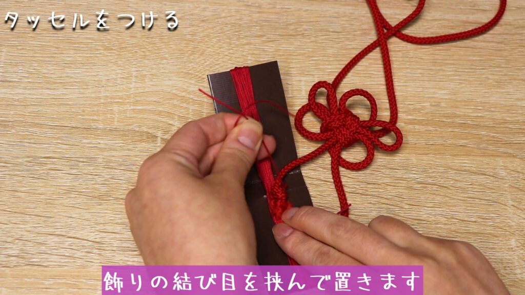飾りの結び目を挟んで置きます