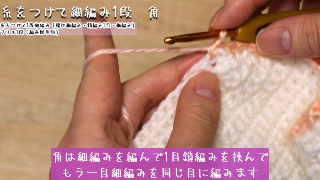 角は細編みを編んで1目鎖編みを挟んで
もう一目細編みを同じ目に編みます