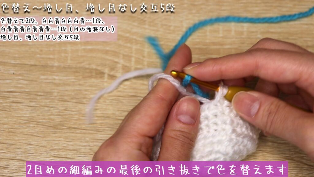2目めの細編みの最後の引き抜きで色を替えます