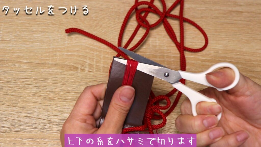 上下の糸をハサミで切ります