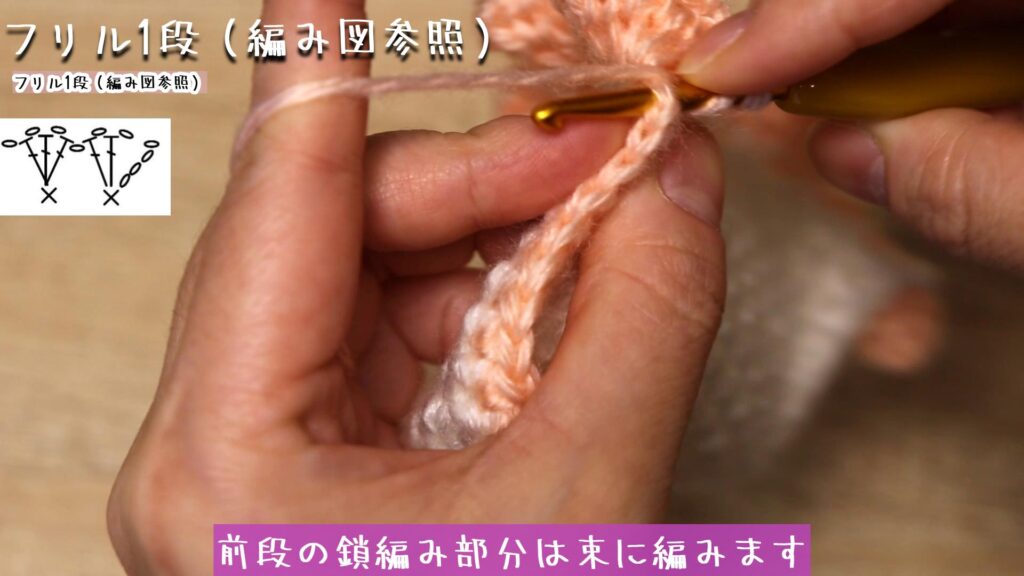 前段の鎖編み部分は束に編みます