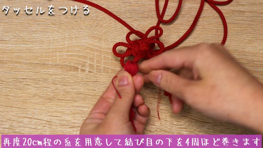 再度20cm程の糸を用意して結び目の下を4周ほど巻きます