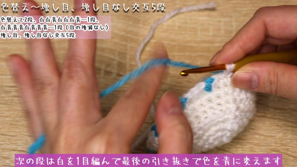 次の段は白を1目編んで最後の引き抜きで色を青に変えます