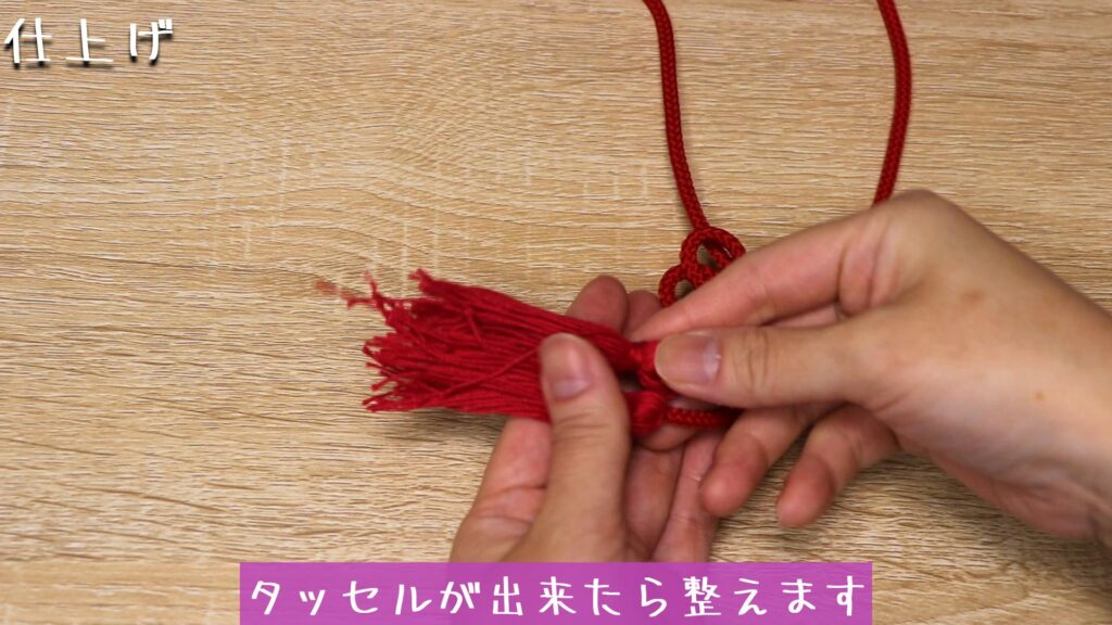 タッセルが出来たら整えます。
