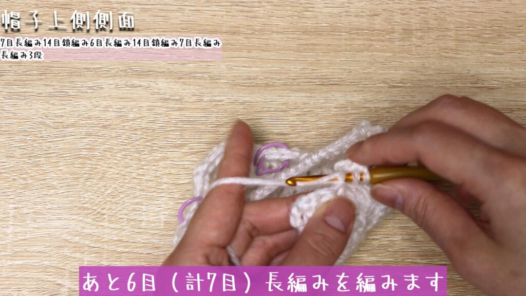 あと6目(計7目)長編みを編みます