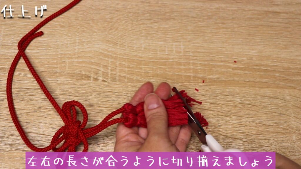 左右の長さが合うように切り揃えましょう