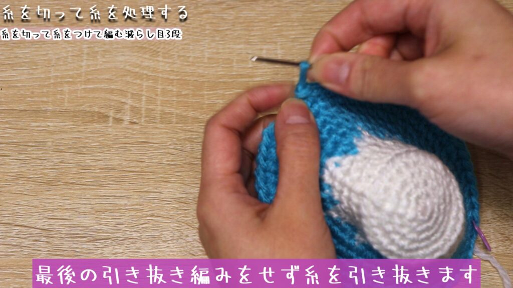最後の引き抜き編みをせず糸を引き抜きます