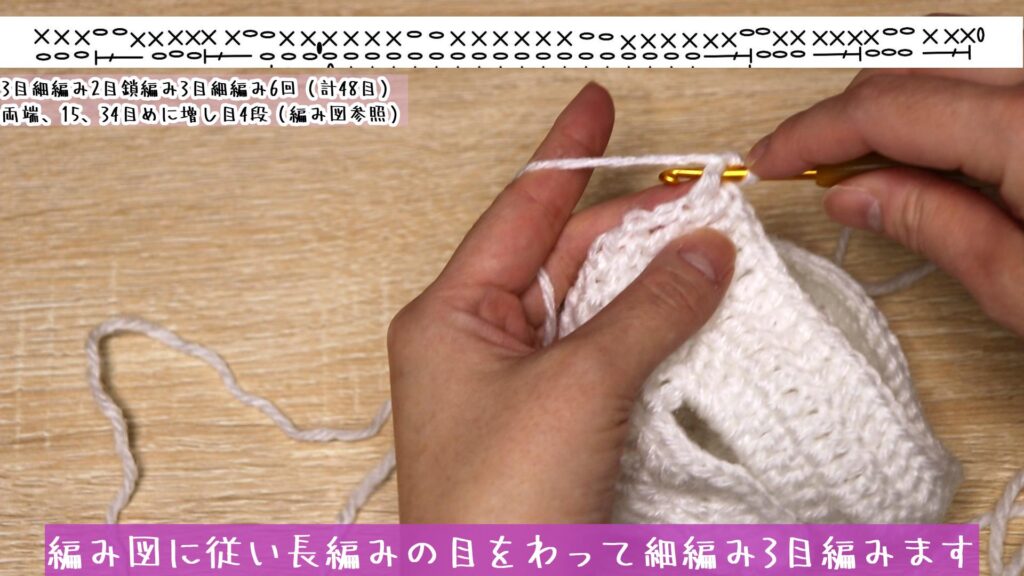 編み図に従い長編みの目をわって細編み3目編みます