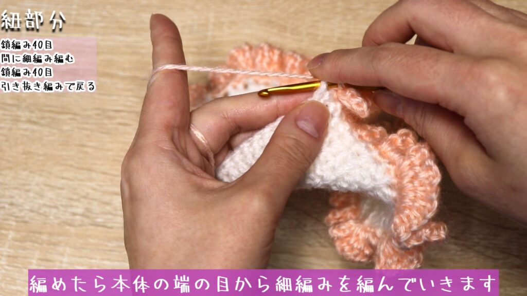 編めたら本体の端の目から細編みを編んでいきます