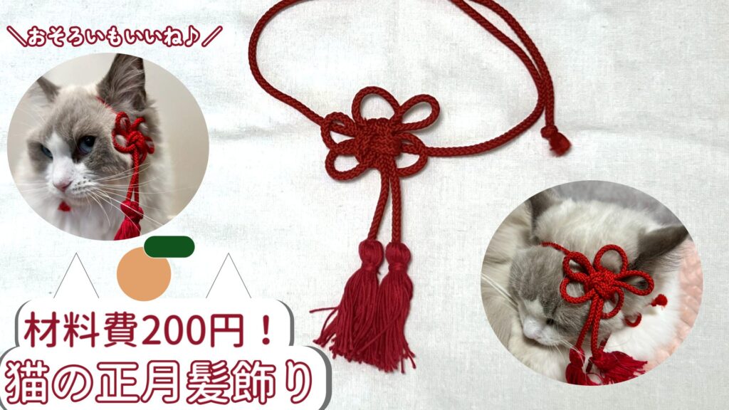 材料費200円で作れる!猫の正月髪飾りの作り方 【梅結び】