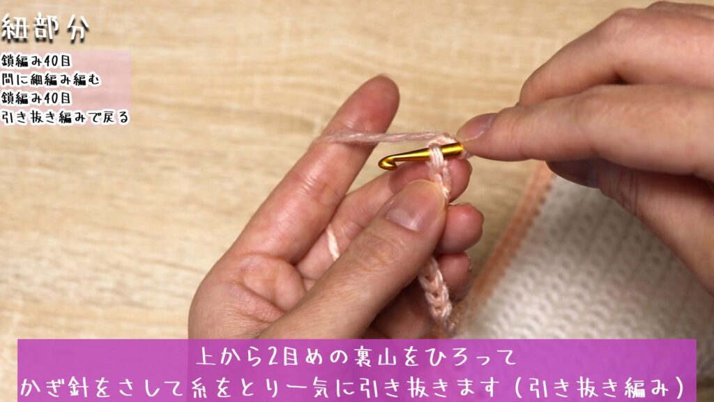 上から2目めの裏山をひろって
かぎ針をさして糸をとり一気に引き抜きます（引き抜き編み）