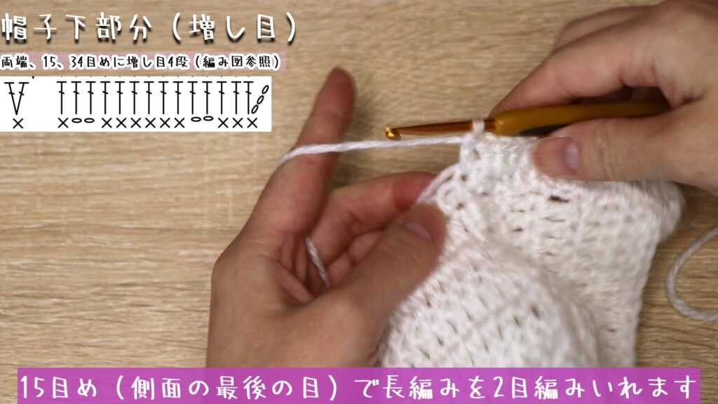 15目め(側面の最後の目)で長編みを2目編みいれます