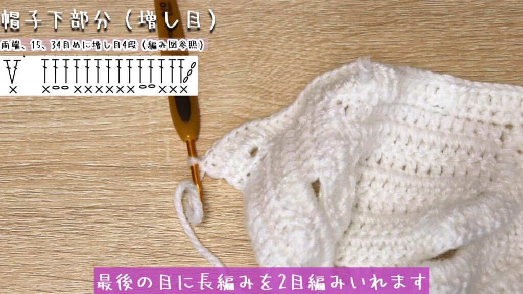 34目め(左端から15目め)に長編みを2目編みいれます。
間は13目長編みを編んで、最後の目に長編みを2目編みいれます。