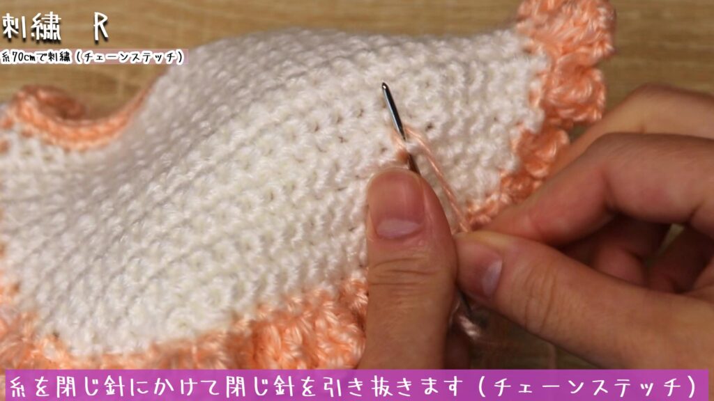 糸を閉じ針にかけて閉じ針を引き抜きます（チェーンステッチ）