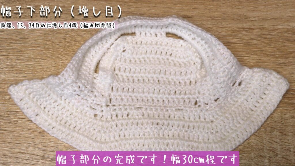 帽子部分の完成です!幅30cm程です