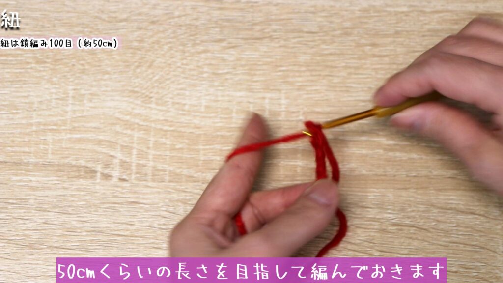 50cmくらいの長さを目指して編んでおきます