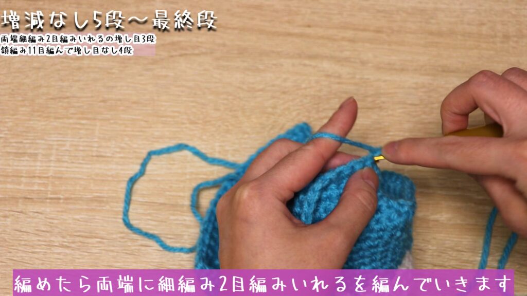 編めたら両端に細編み2目編みいれるを編んでいきます