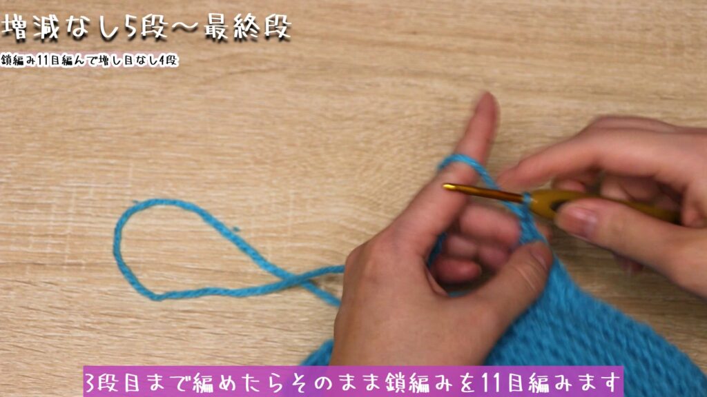 3段目まで編めたらそのまま鎖編みを11目編みます。