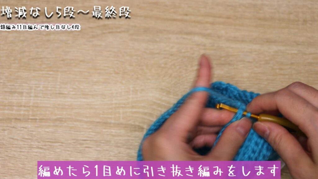 編めたら1目めに引き抜き編みをします