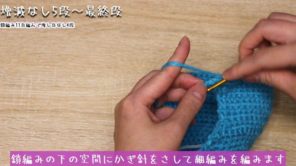 鎖編みの下の空間にかぎ針をさして細編みを編みます