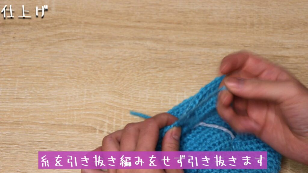 糸を引き抜き編みをせず引き抜きます