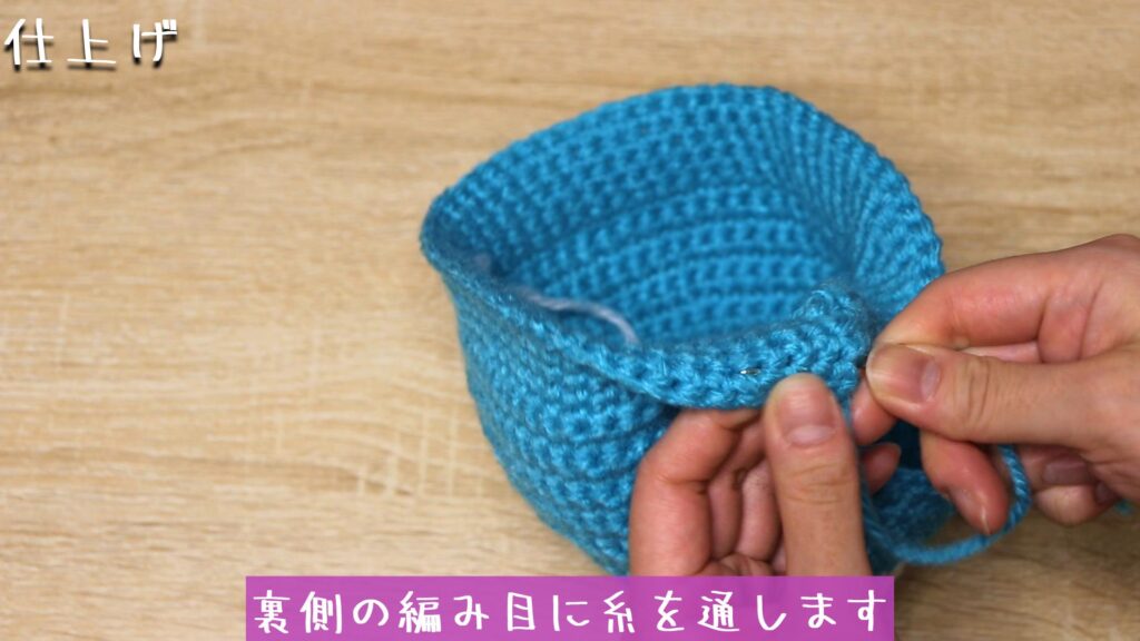 裏側の編み目に糸を通します