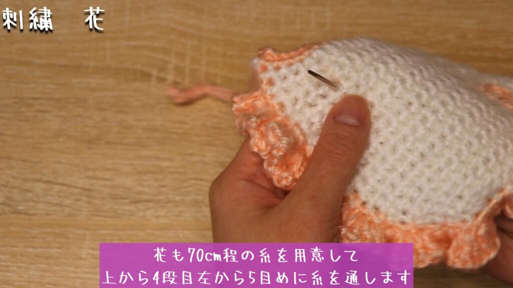 花も70cm程の糸を用意して、上から4段目左から5目めに糸を通します。