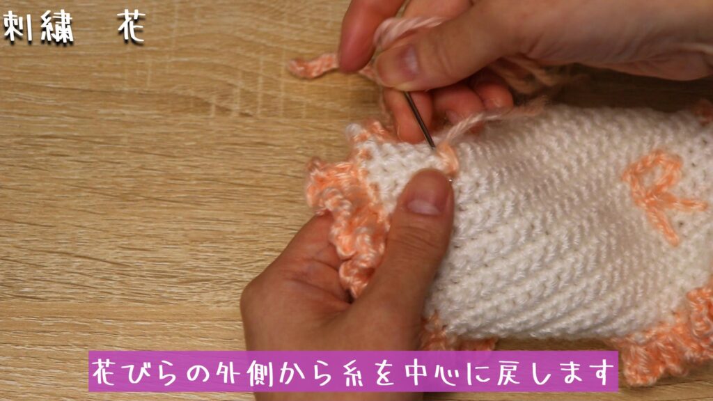 花びらの外側から糸を中心に戻します