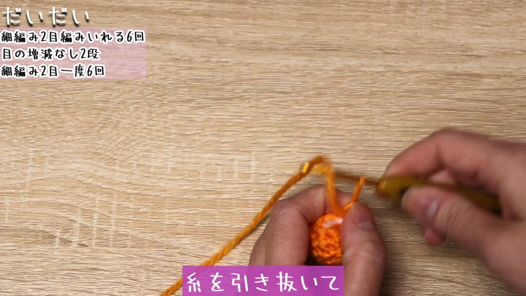 糸を引き抜いて